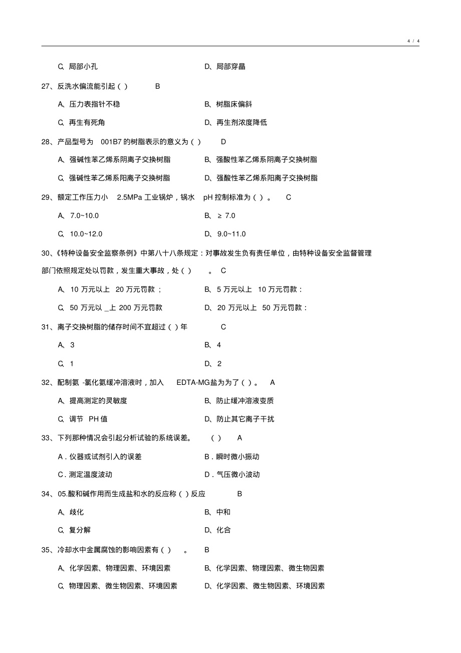 化学水处理基础知识试卷汇编5_第4页