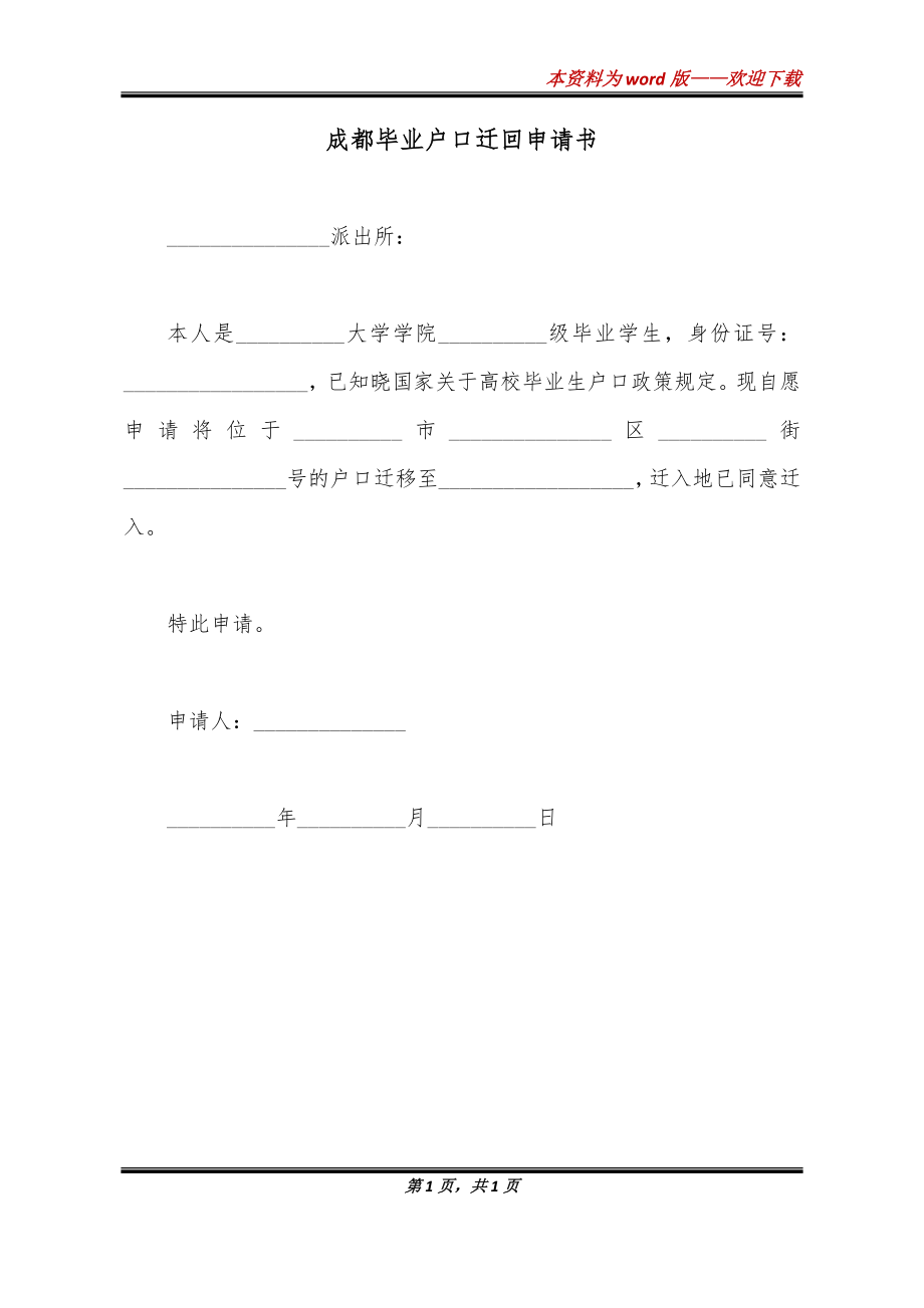 成都毕业户口迁回申请书_第1页