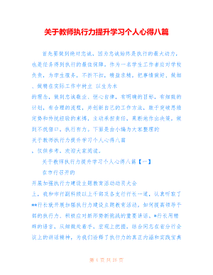 关于教师执行力提升学习个人心得八篇