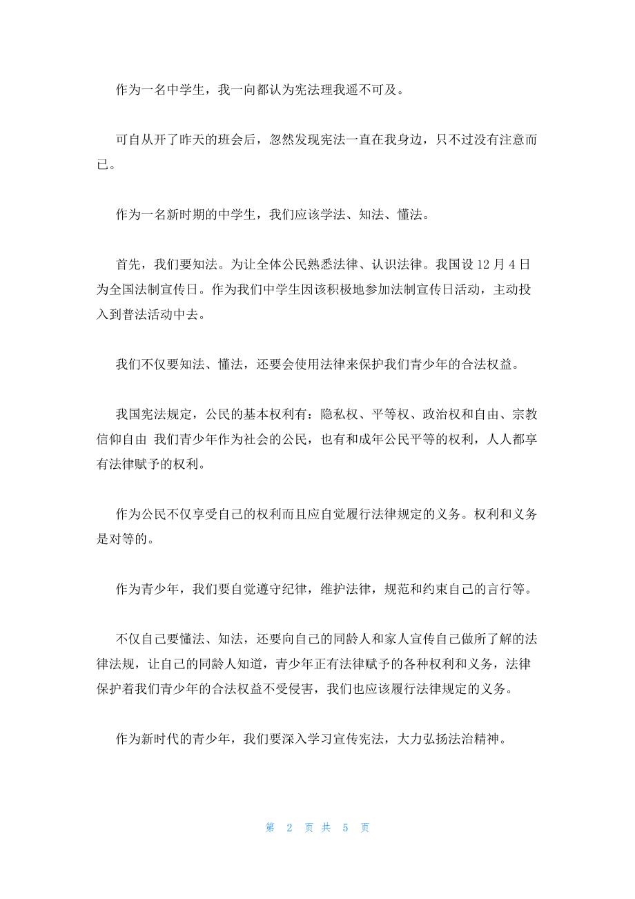 2022年最新的青少年关于全国法制宣传日学习观后感5篇_第2页