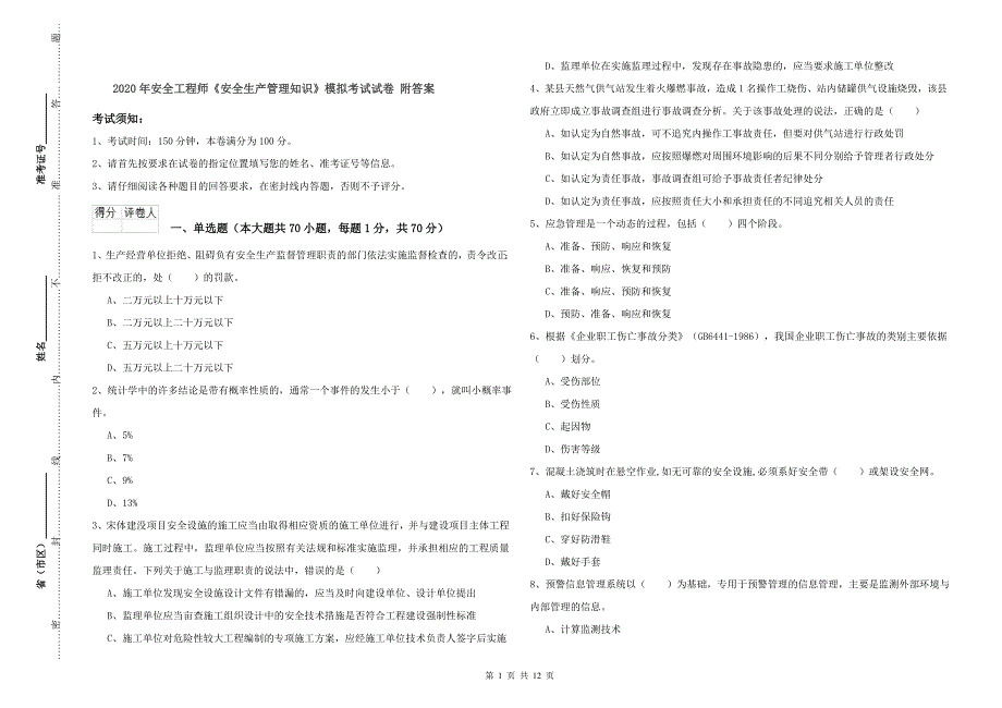 2020年安全工程师《安全生产管理知识》模拟考试试卷-附答案_第1页