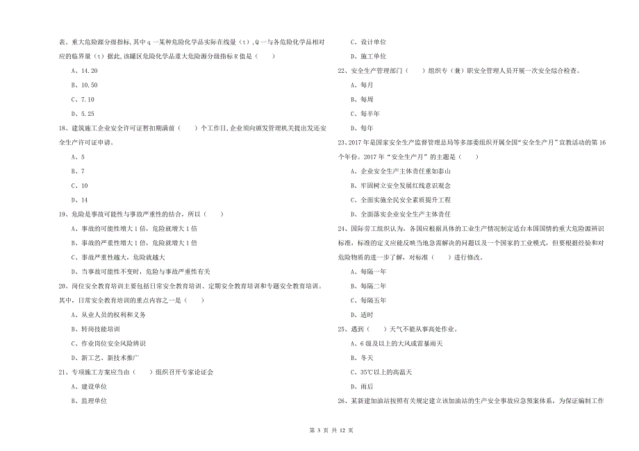 2020年安全工程师《安全生产管理知识》模拟考试试卷-附答案_第3页