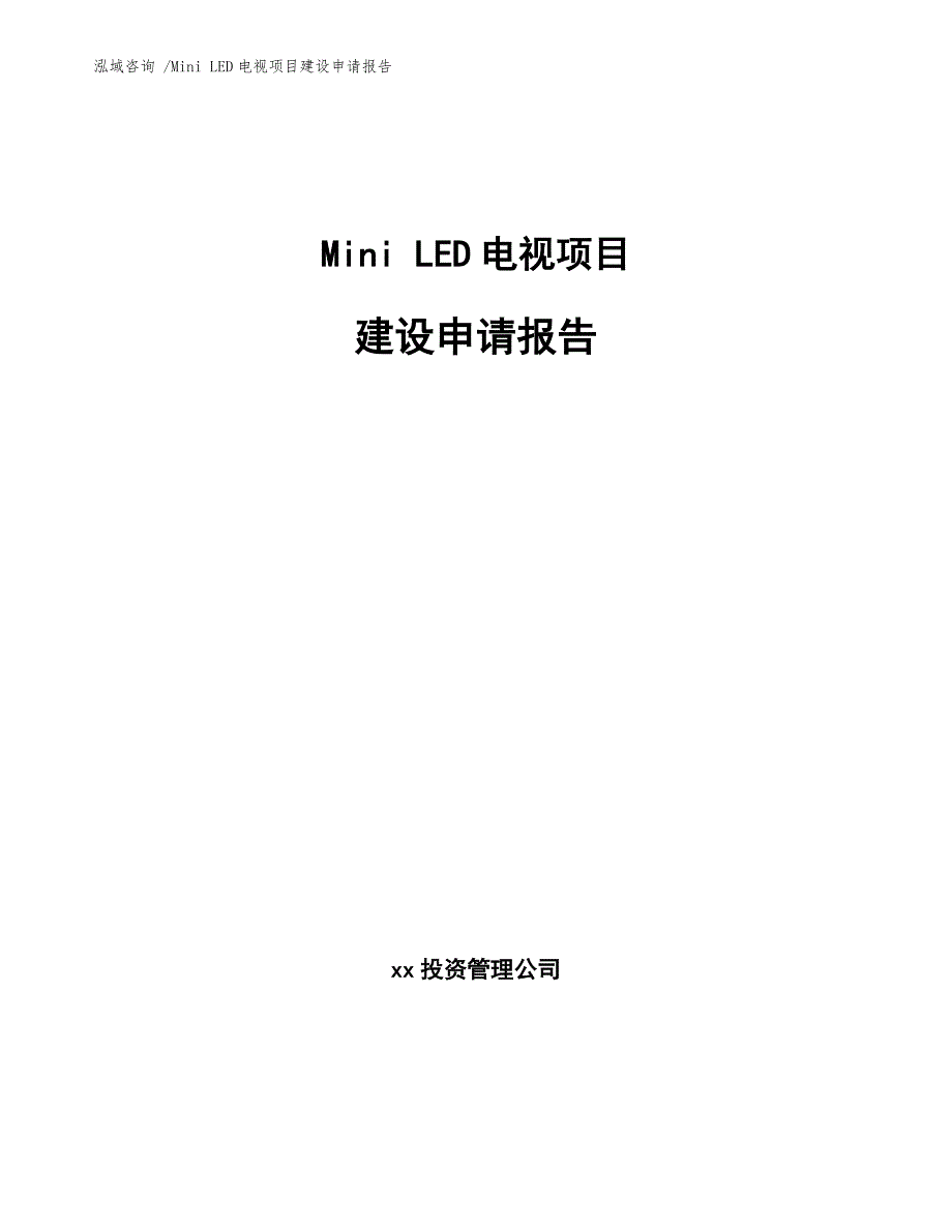 Mini LED电视项目建设申请报告（范文参考）_第1页