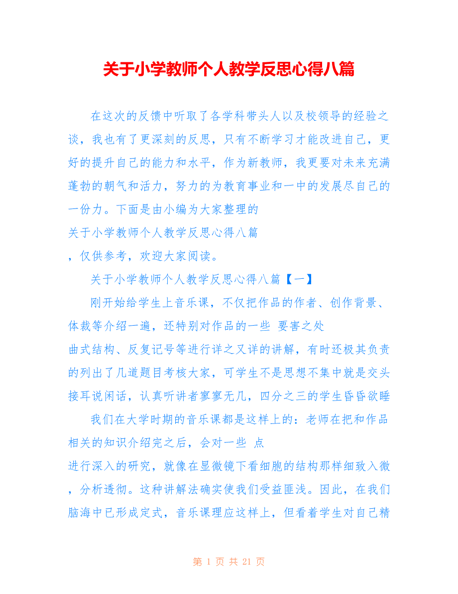 关于小学教师个人教学反思心得八篇_第1页