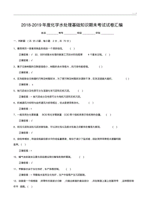 2018-2019年度化学水处理基础知识期未考试试卷汇编5