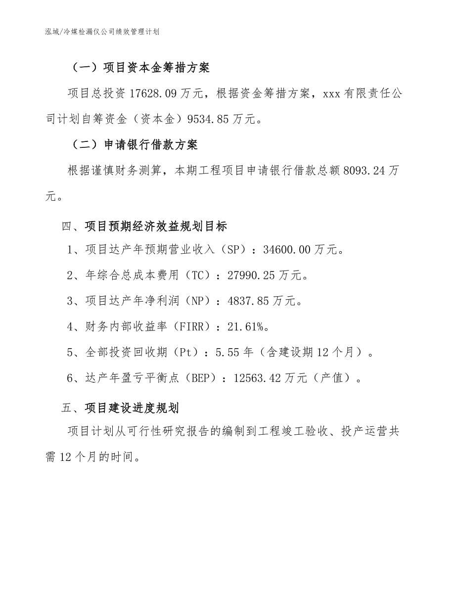 冷媒检漏仪公司绩效管理计划【范文】_第5页