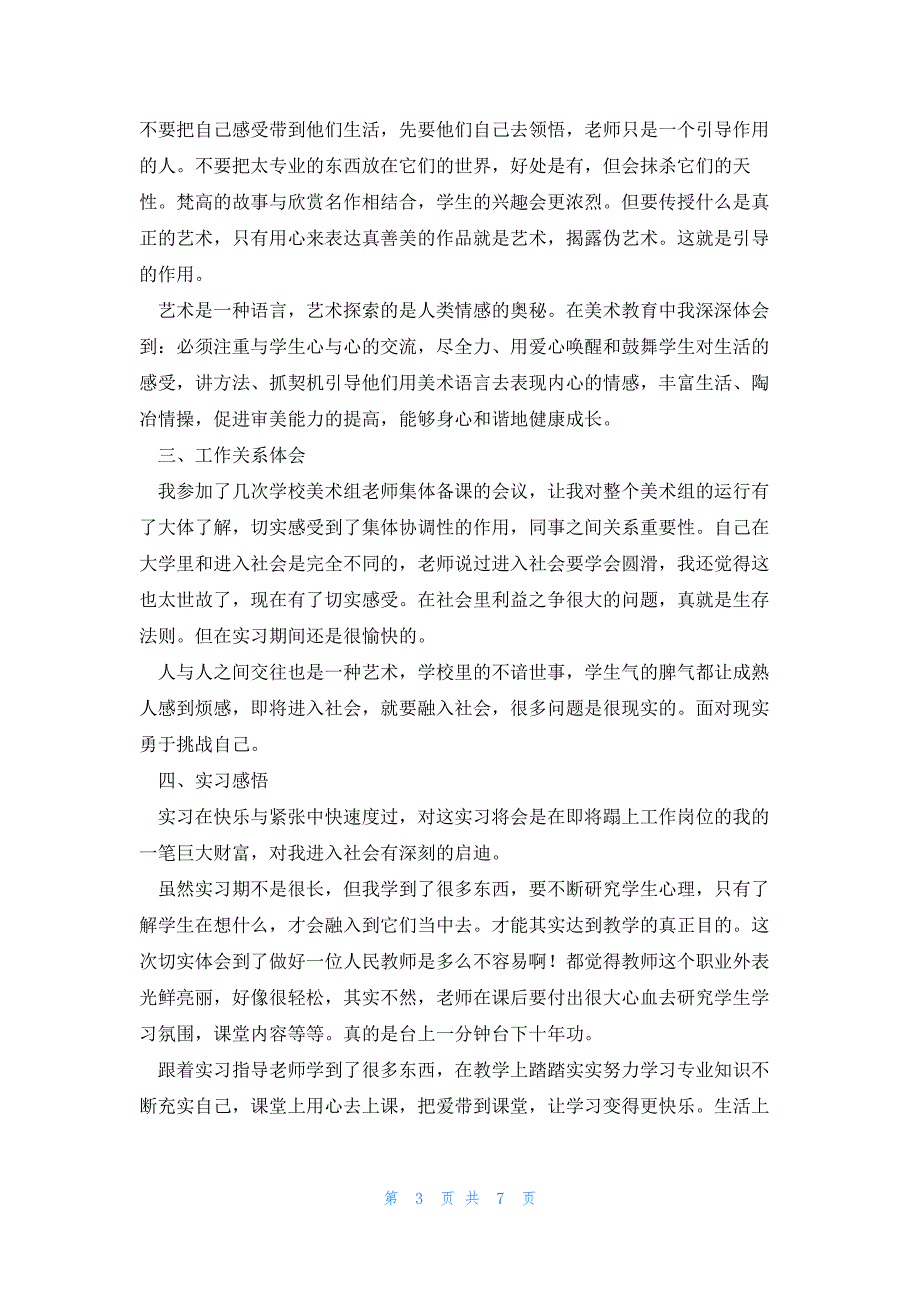 2022年最新的美术实习报告_第3页