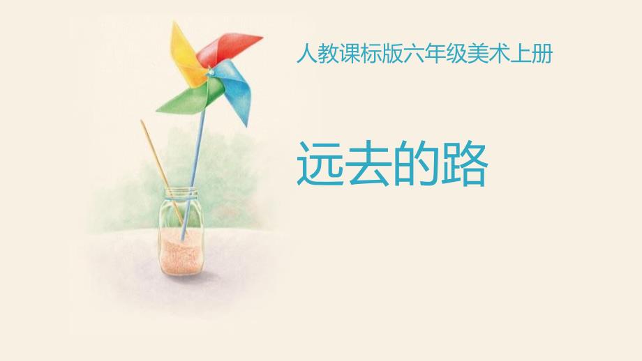 人教课标版六年级美术上册《远去的路》教学PPT课件_第1页