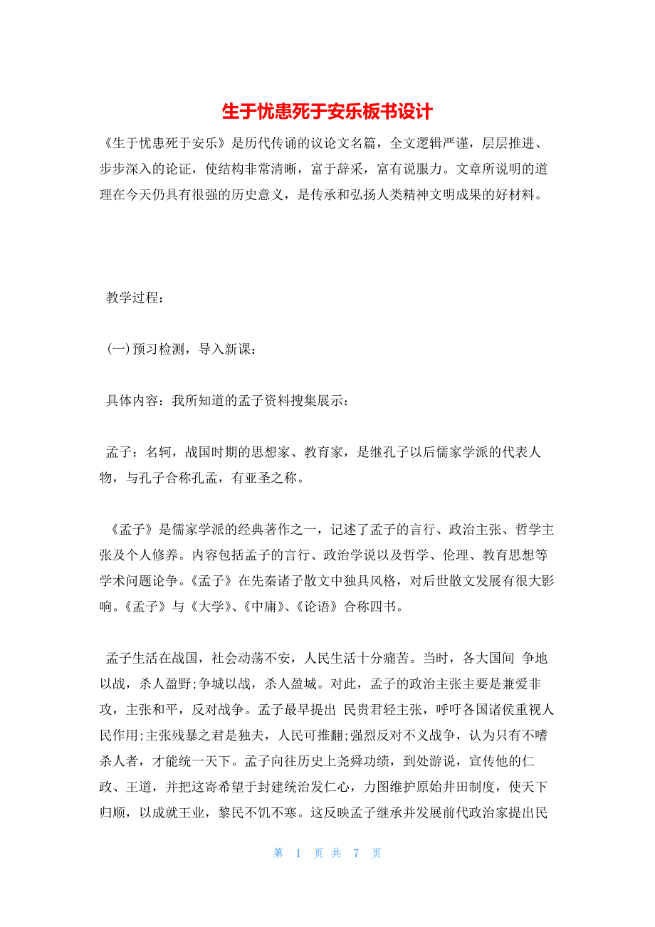 2022年最新的生于忧患死于安乐板书设计_第1页