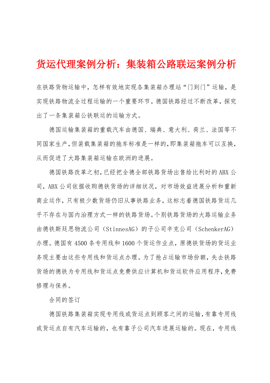 货运代理案例分析：集装箱公路联运案例分析_第1页