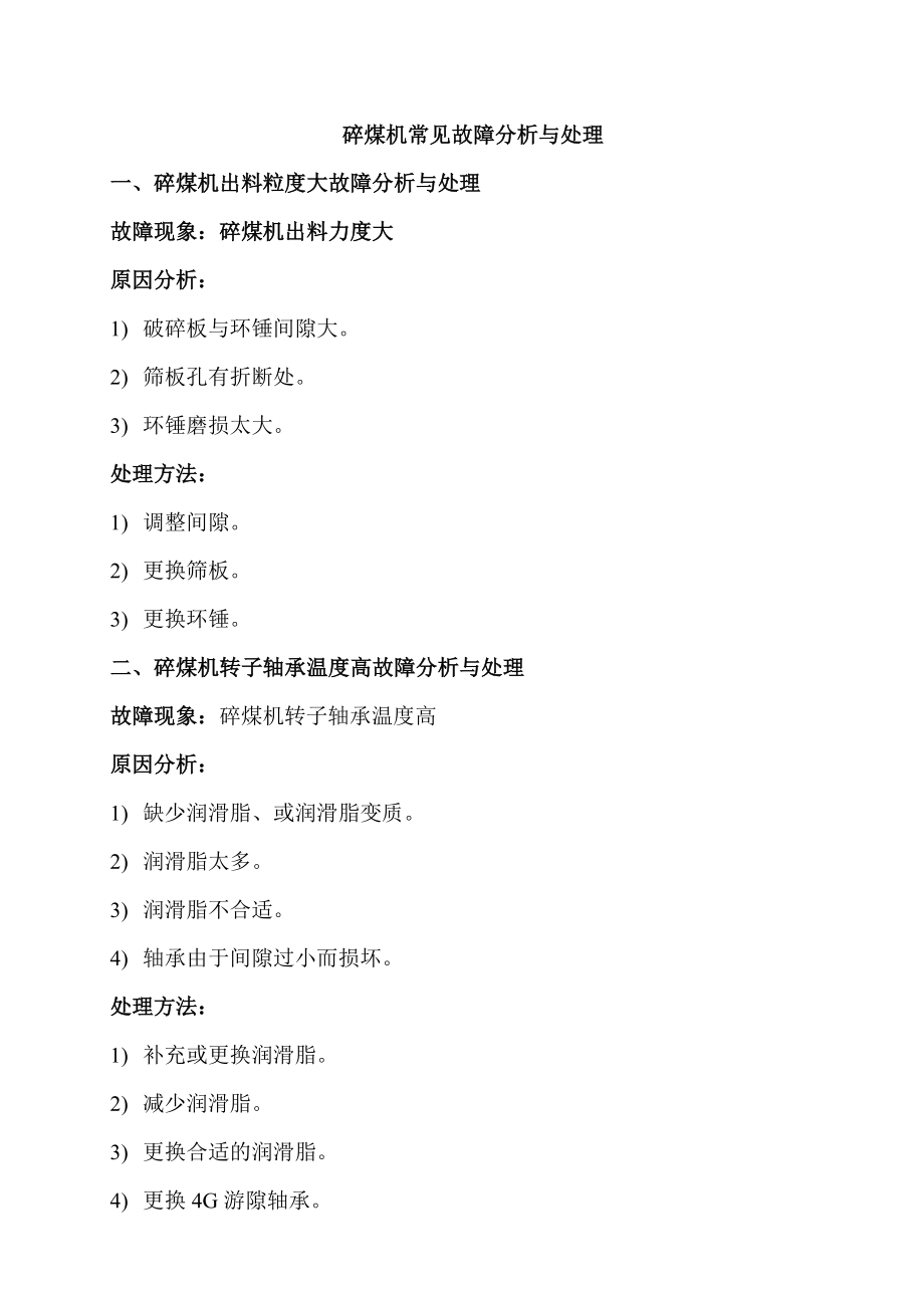 碎煤机常见故障分析与处理_第1页