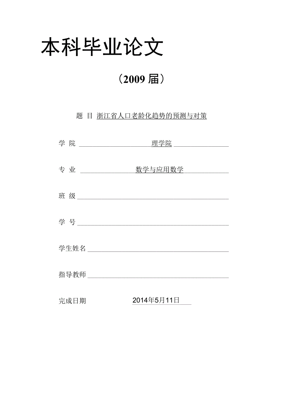 浙江省人口老龄化趋势的预测与对策 毕业论文_第1页