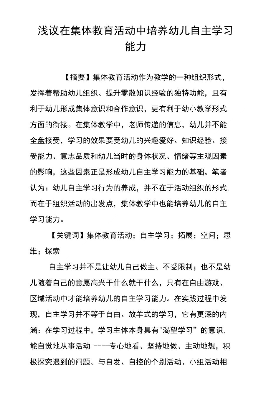 浅议在集体教育活动中培养幼儿自主学习能力_第1页