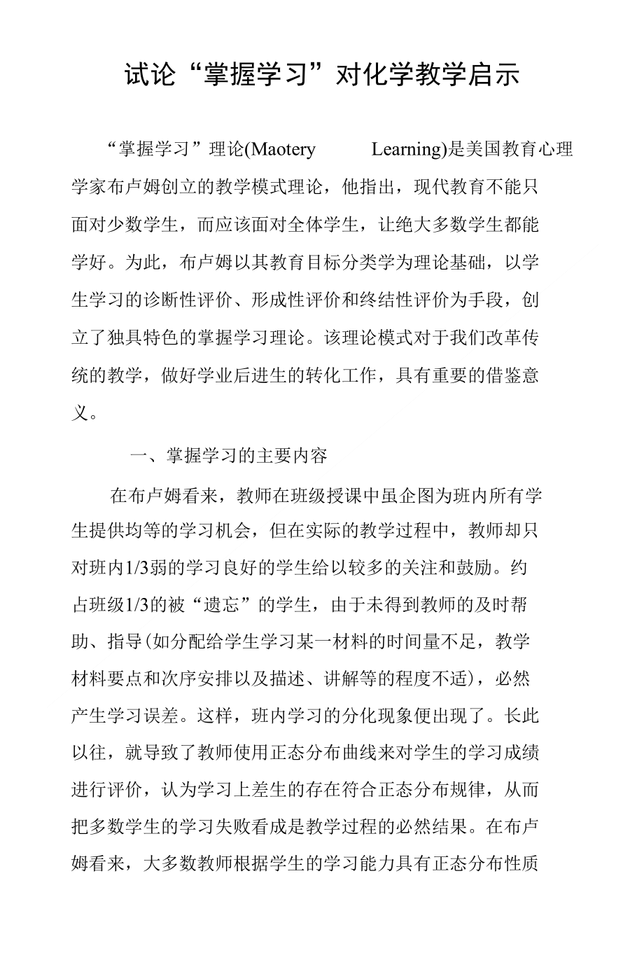 试论“掌握学习”对化学教学启示_第1页