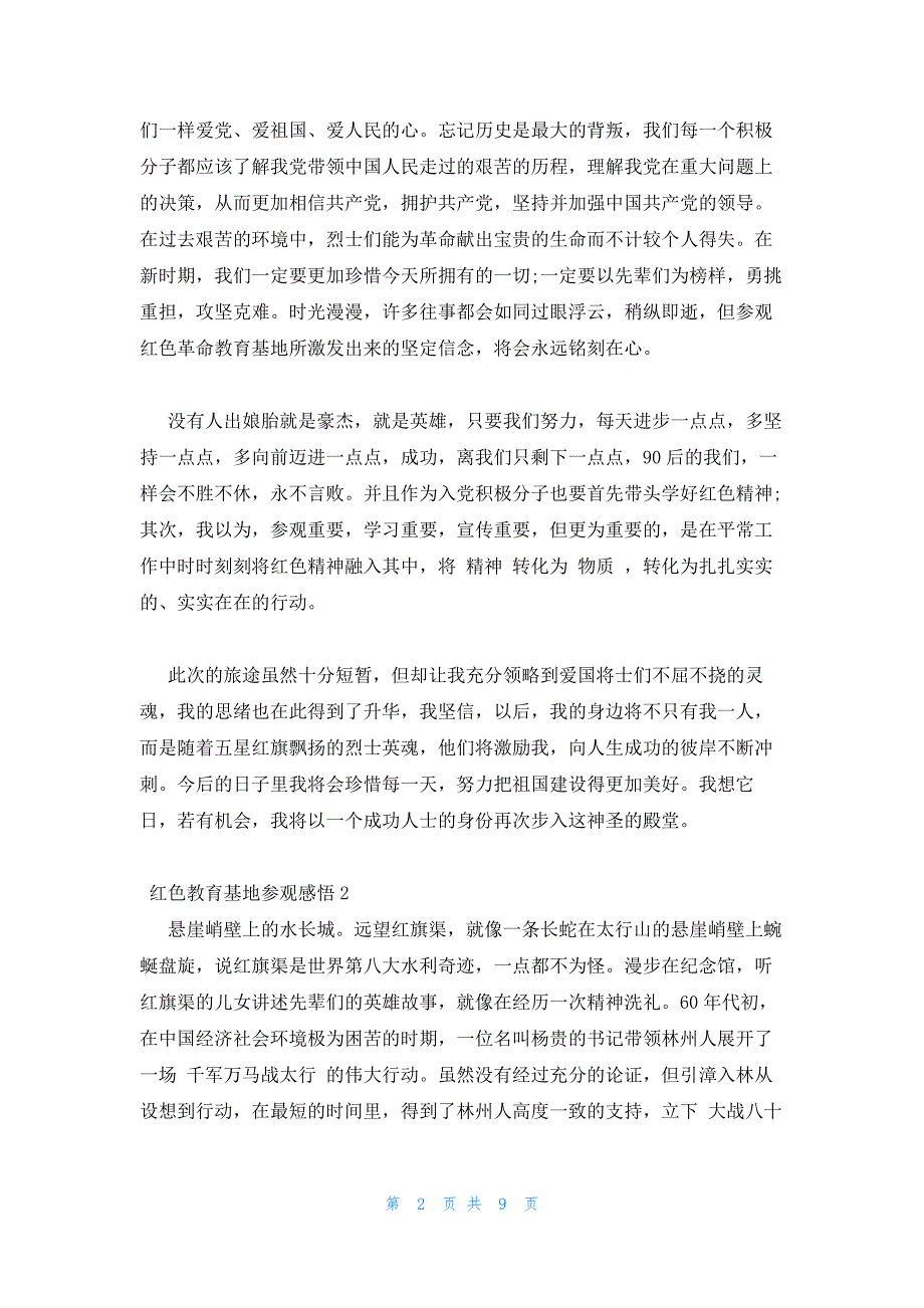 2022年最新的红色教育基地参观心得体会范文大全八篇_第2页