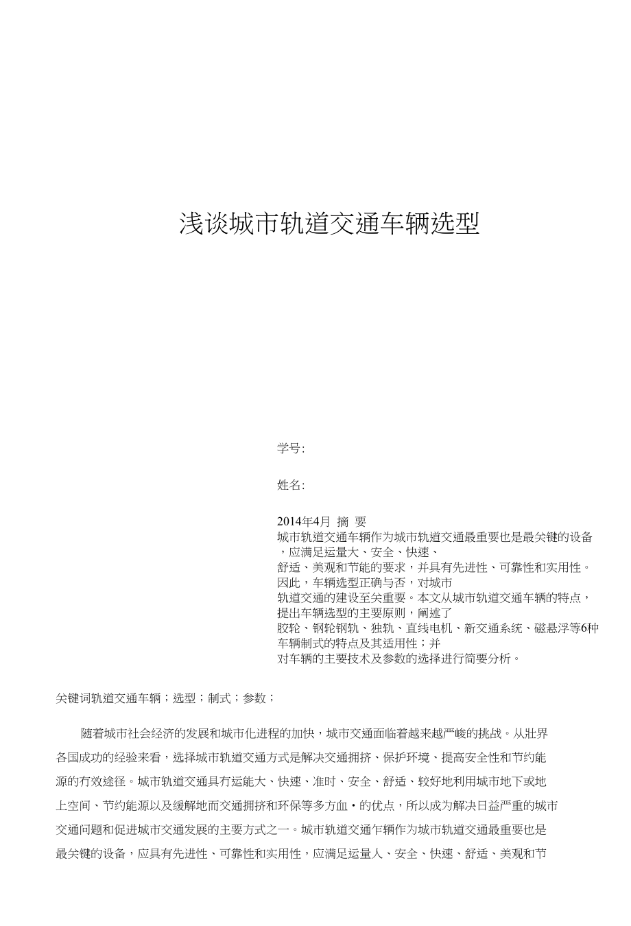 浅谈城市轨道交通车辆选型_第1页