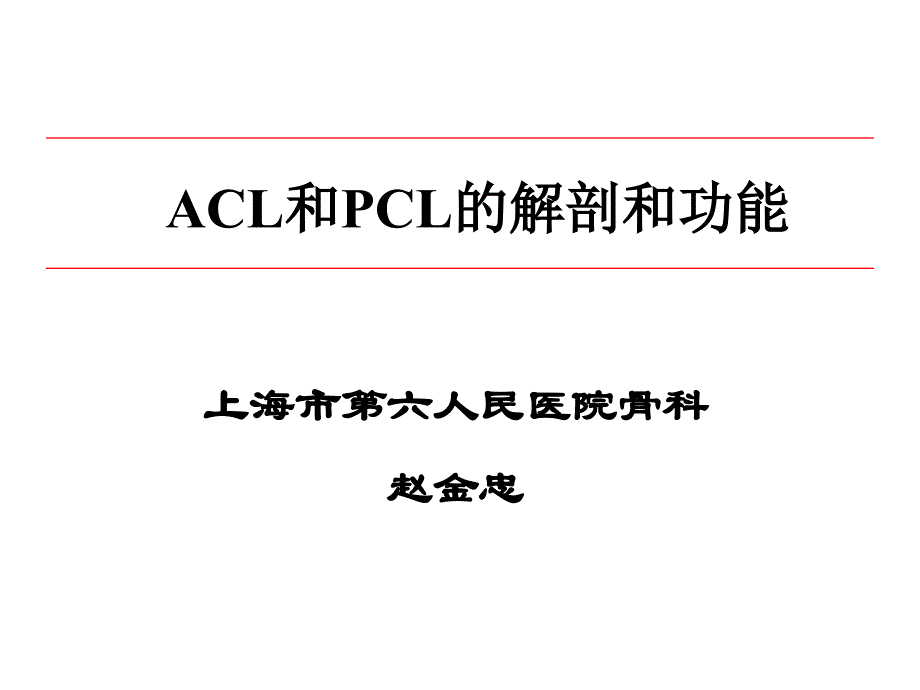 ACL和PCL的解剖和生物力学_第1页