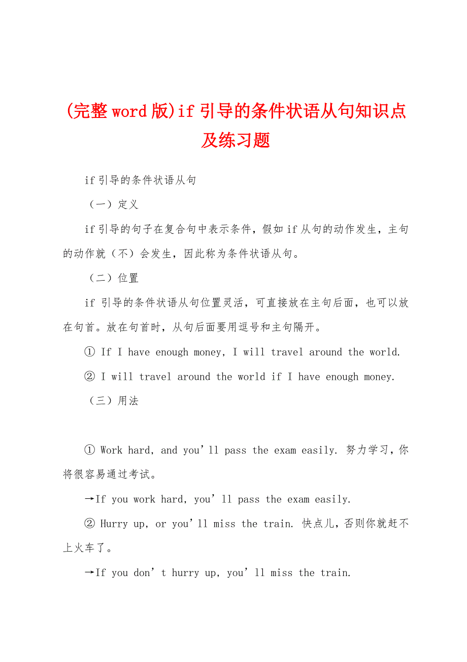 (完整word版)if引导的条件状语从句知识点及练习题_第1页
