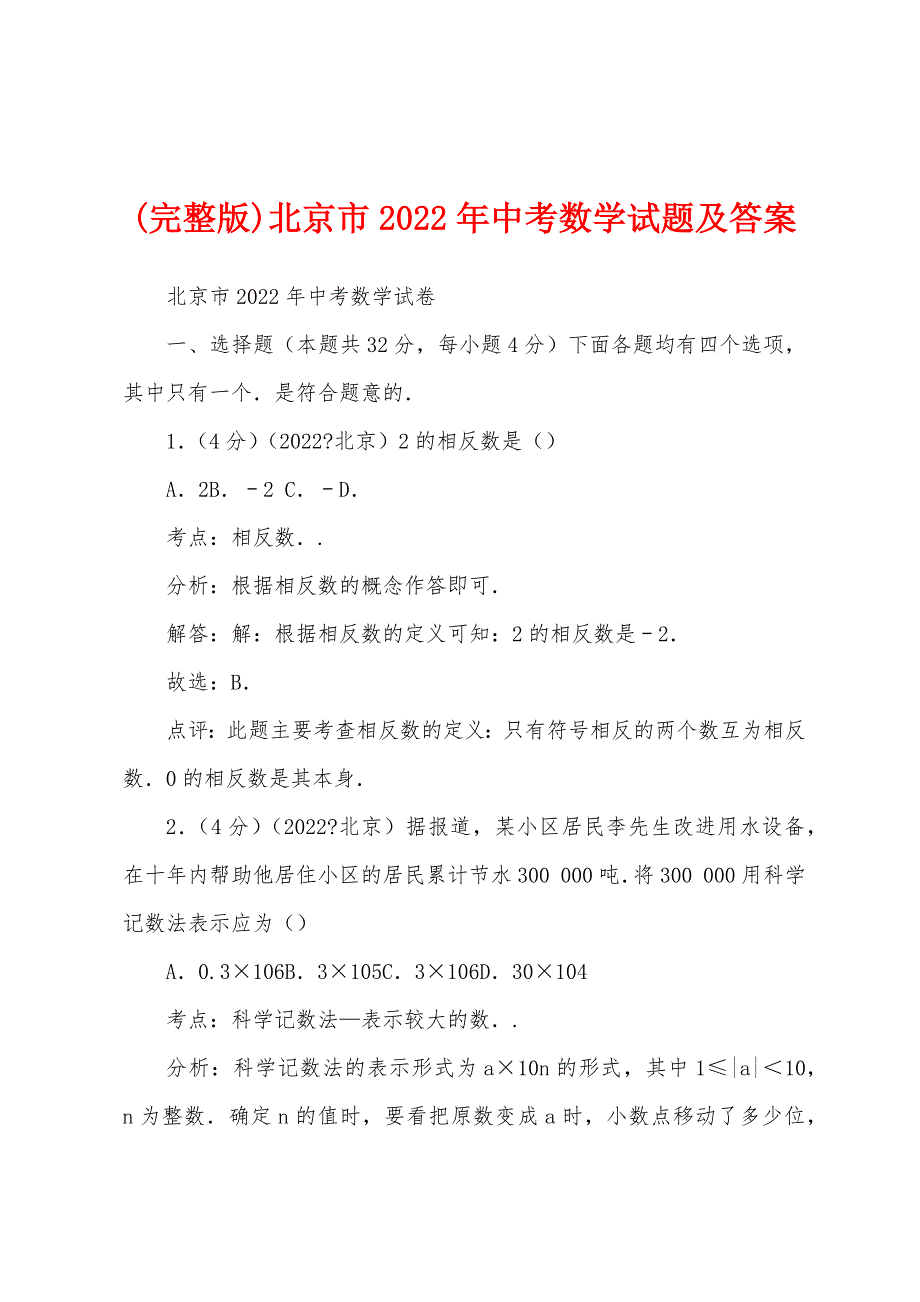 (完整版)北京市2022年中考数学试题及答案_第1页