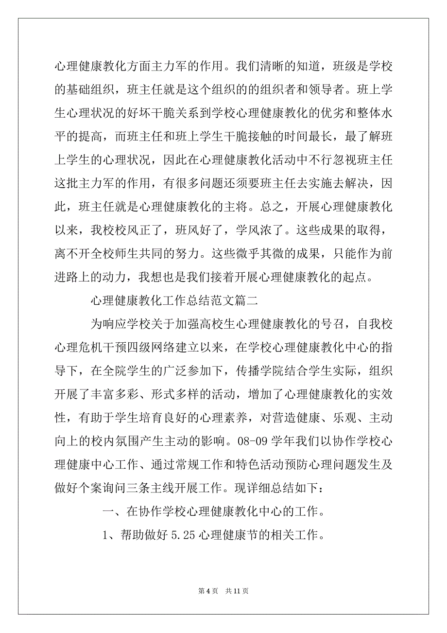 2022年心理健康教育工作总结范文汇编_第4页