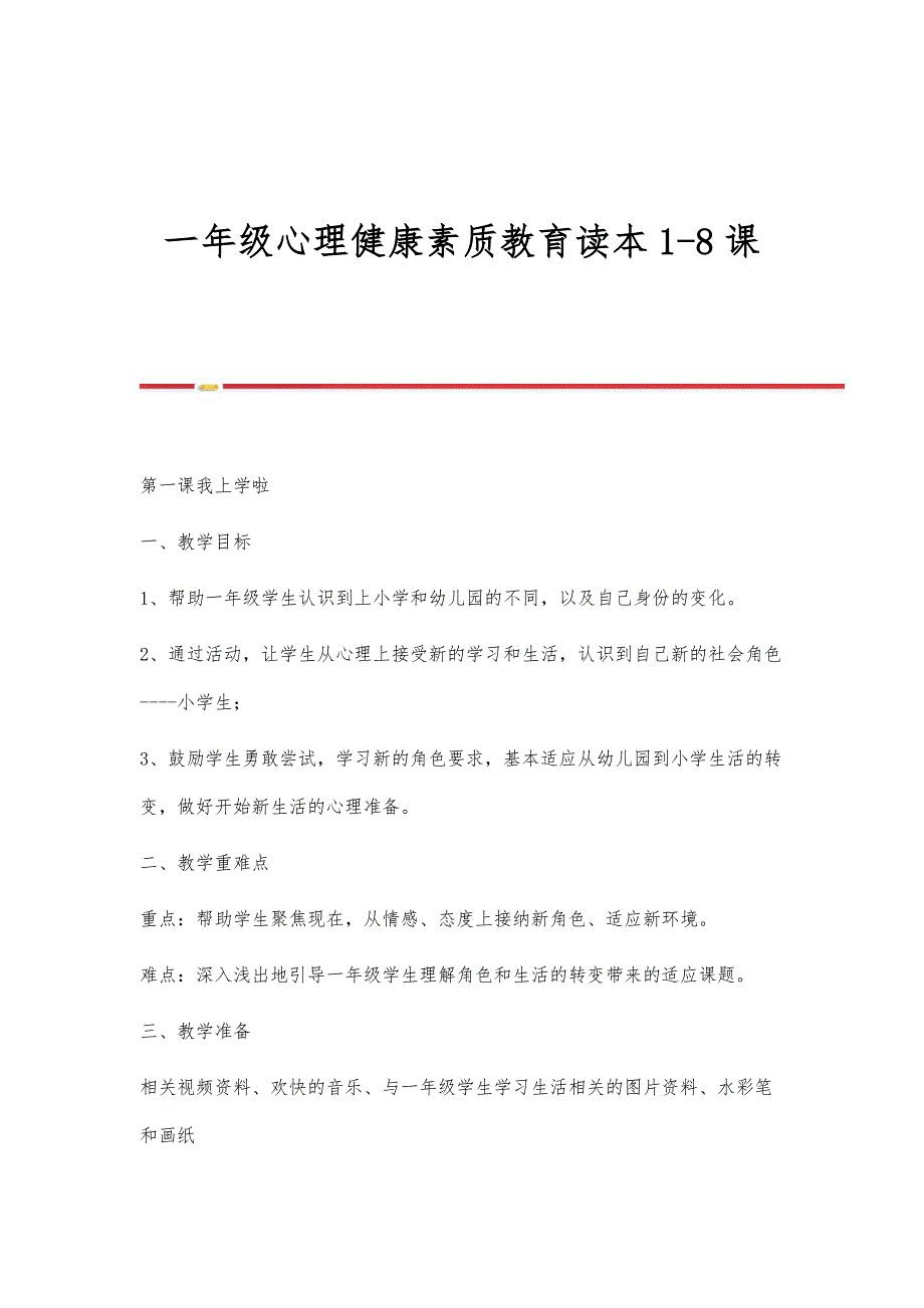 一年级心理健康素质教育读本1-8课_第1页