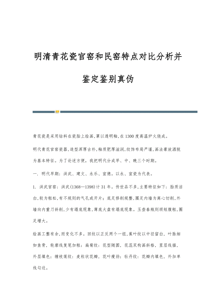 明清青花瓷官窑和民窑特点对比分析并鉴定鉴别真伪_第1页