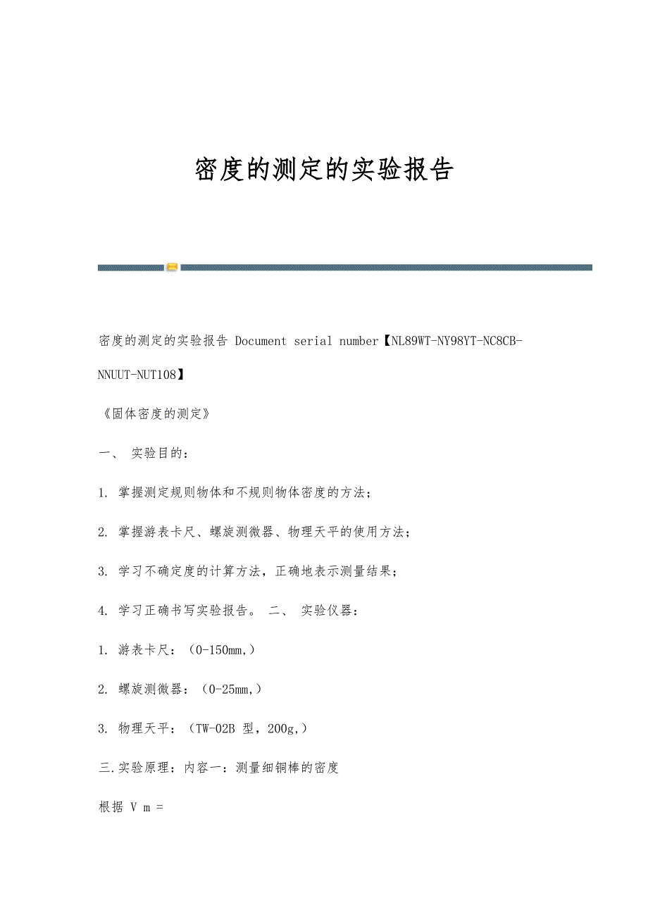 密度的测定的实验报告-第1篇_第1页