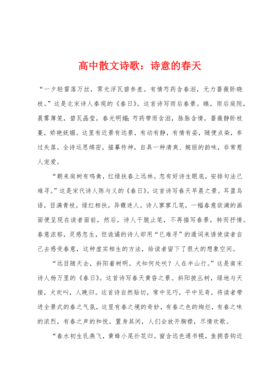 高中散文诗歌：诗意的春天_第1页