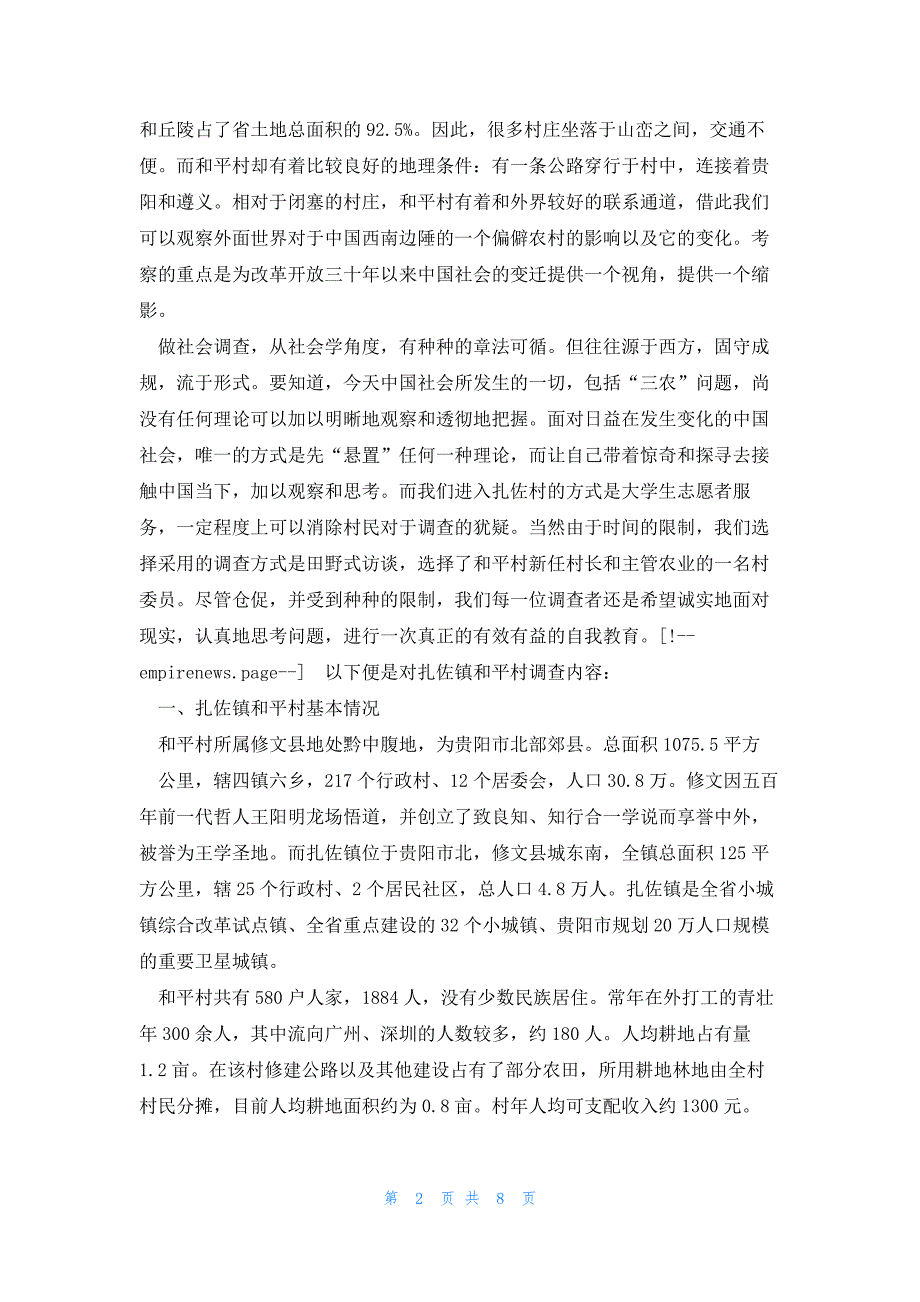 2022年最新的贵州省修文县扎佐镇和平村社会调查报告_第2页