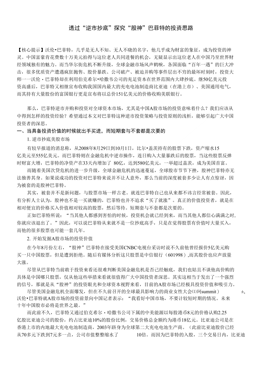 透过“逆市抄底”探究“股神”巴菲特的投资思路_第1页