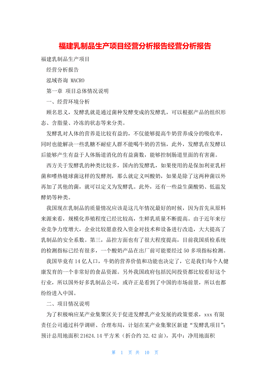 2022年最新的福建乳制品生产项目经营分析报告经营分析报告_第1页