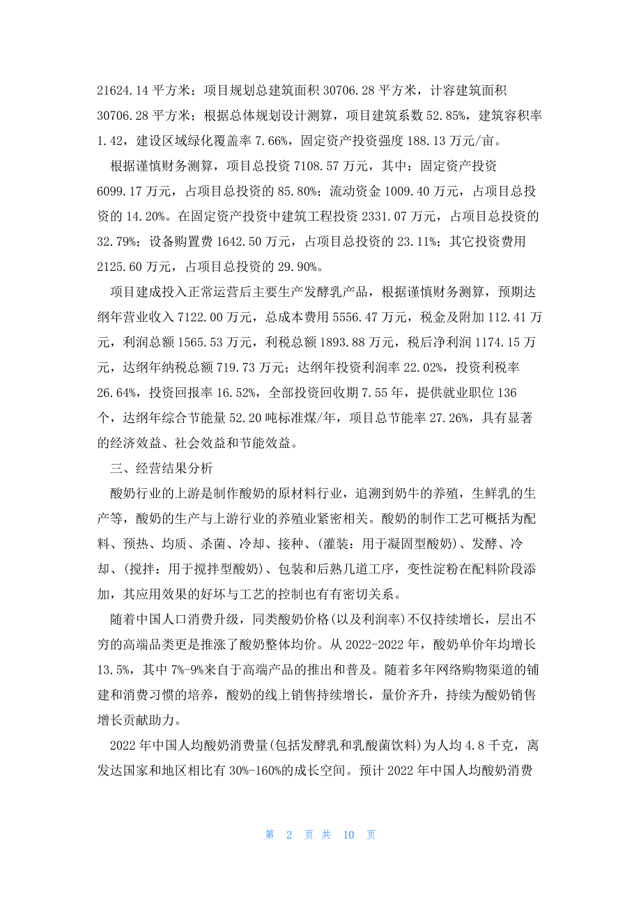 2022年最新的福建乳制品生产项目经营分析报告经营分析报告_第2页