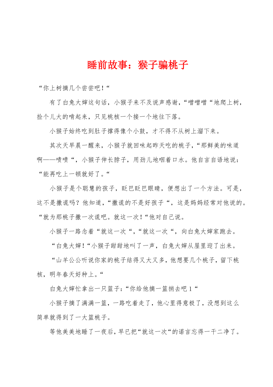 睡前故事：猴子骗桃子_第1页