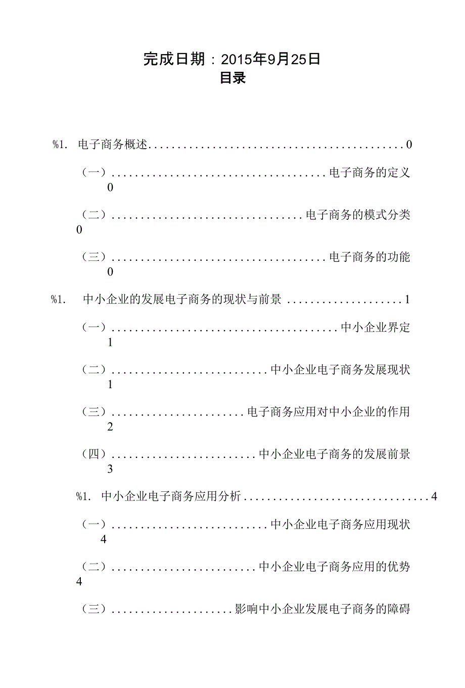 浅谈电子商务在中小企业的应用 宁畅_第2页