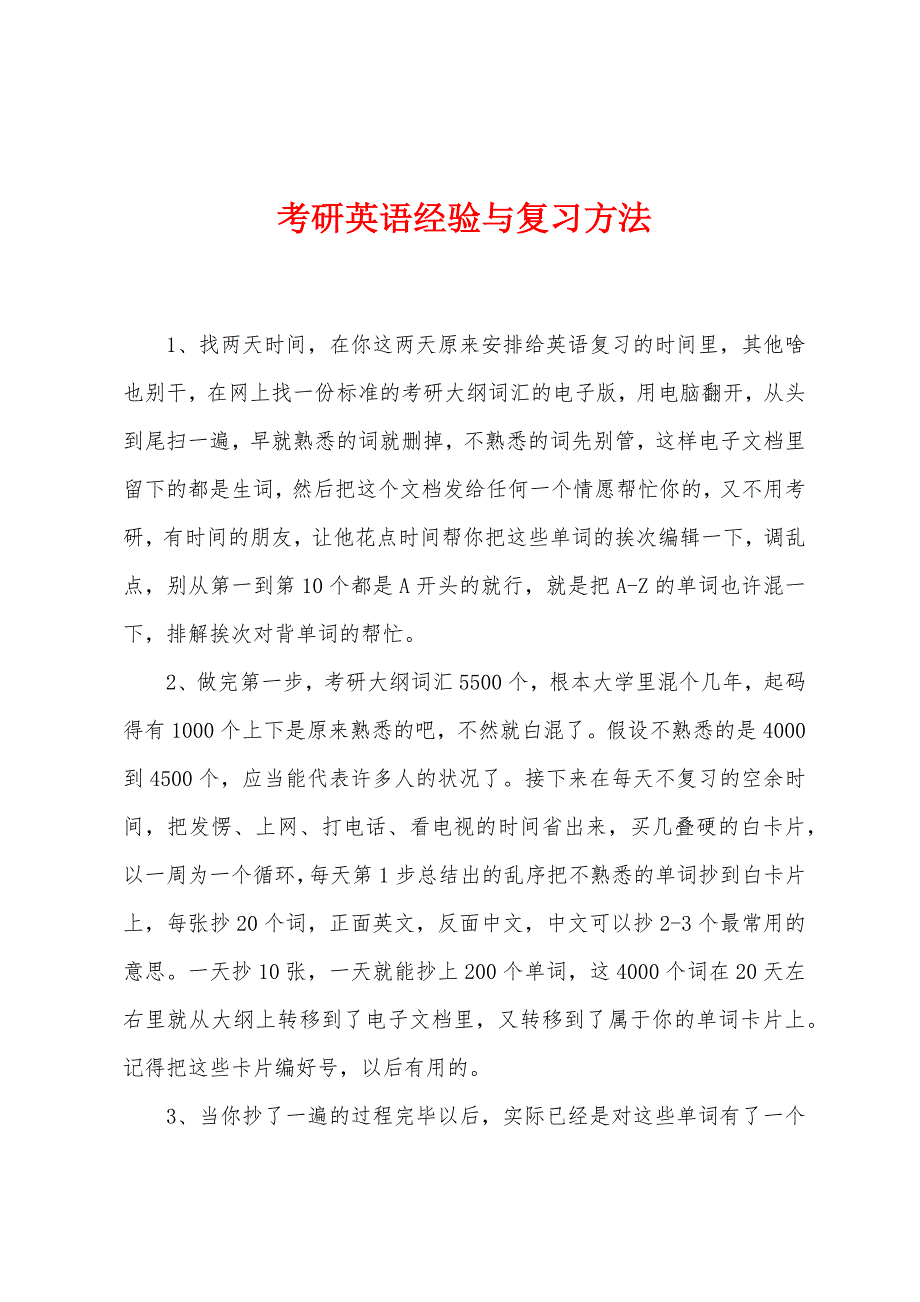 考研英语经验与复习方法_第1页