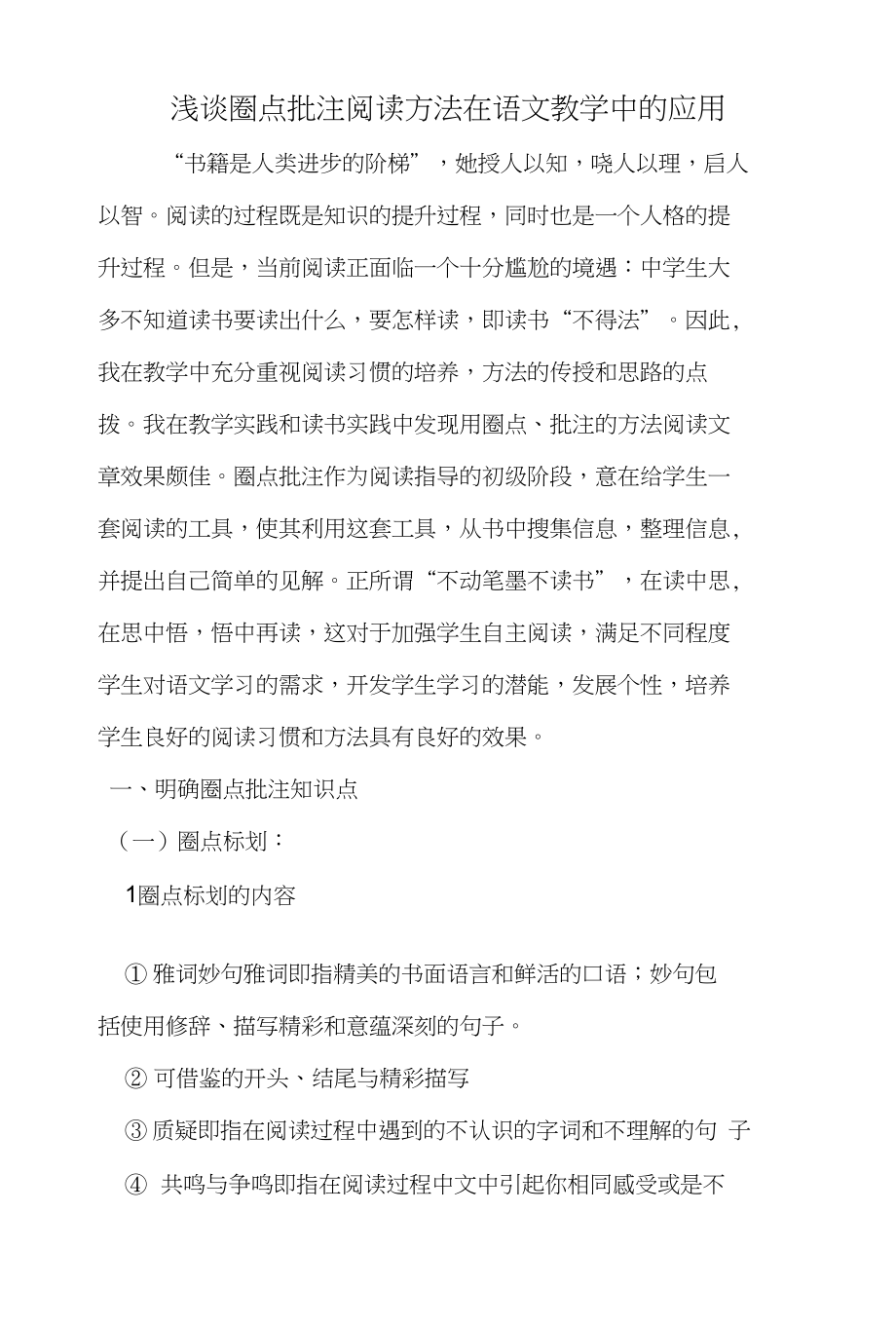 浅谈圈点批注在语文教学中应用_第1页