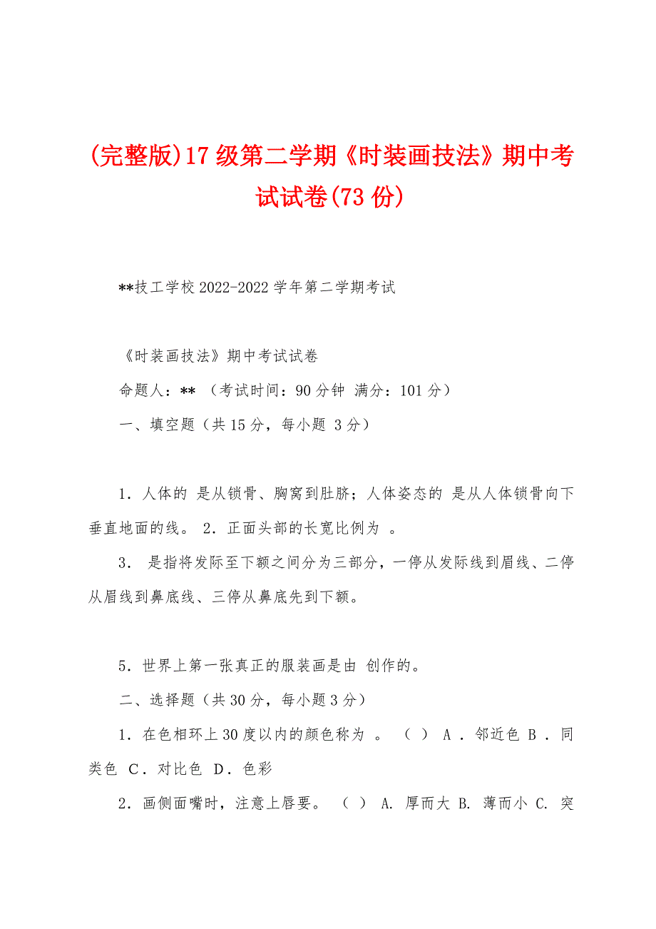 (完整版)17级第二学期《时装画技法》期中考试试卷(73份)_第1页