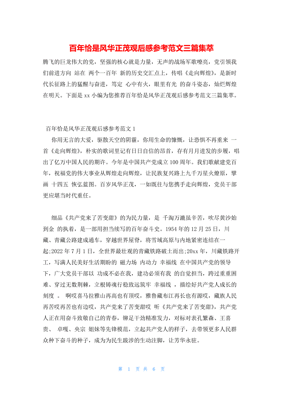 2022年最新的百年恰是风华正茂观后感参考范文三篇集萃_第1页