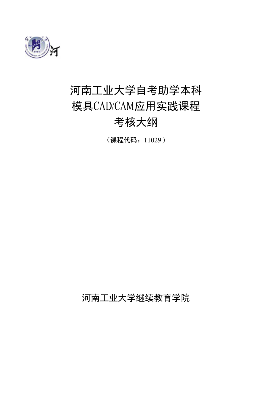 模具CADCAM应用实践课程(11092)考核大纲_第1页