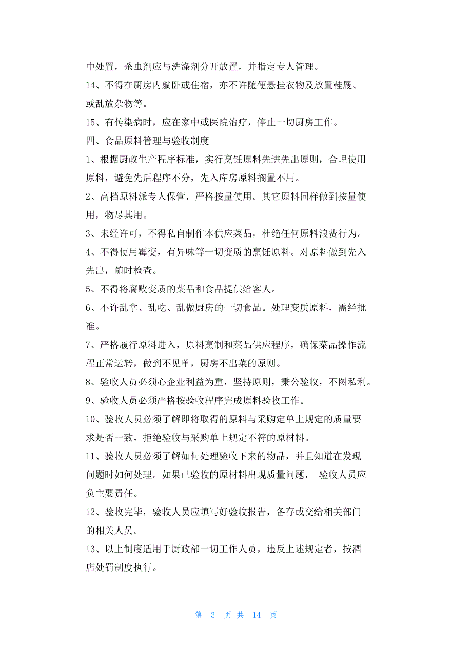 2022年最新的餐厅后厨规章制度_第3页