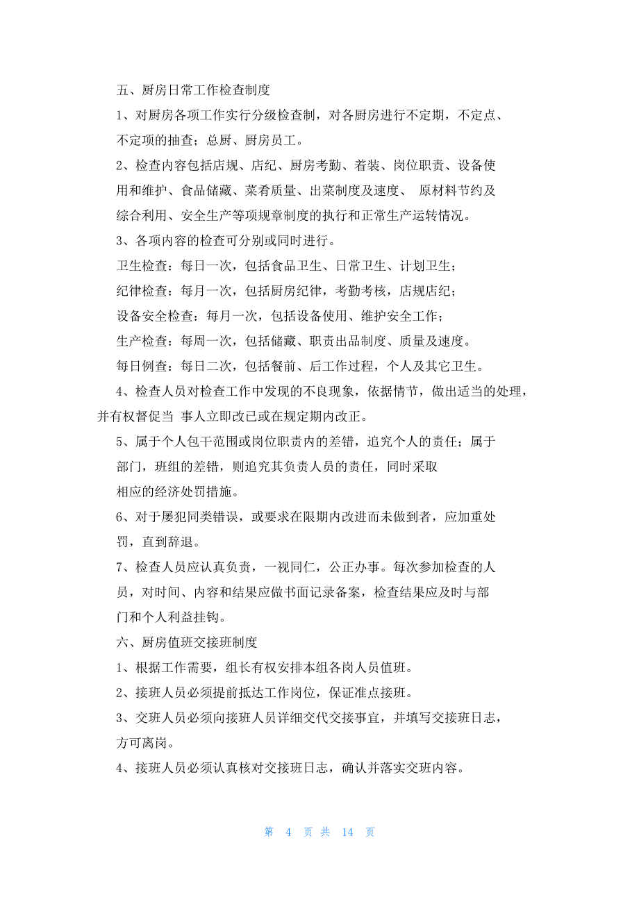 2022年最新的餐厅后厨规章制度_第4页