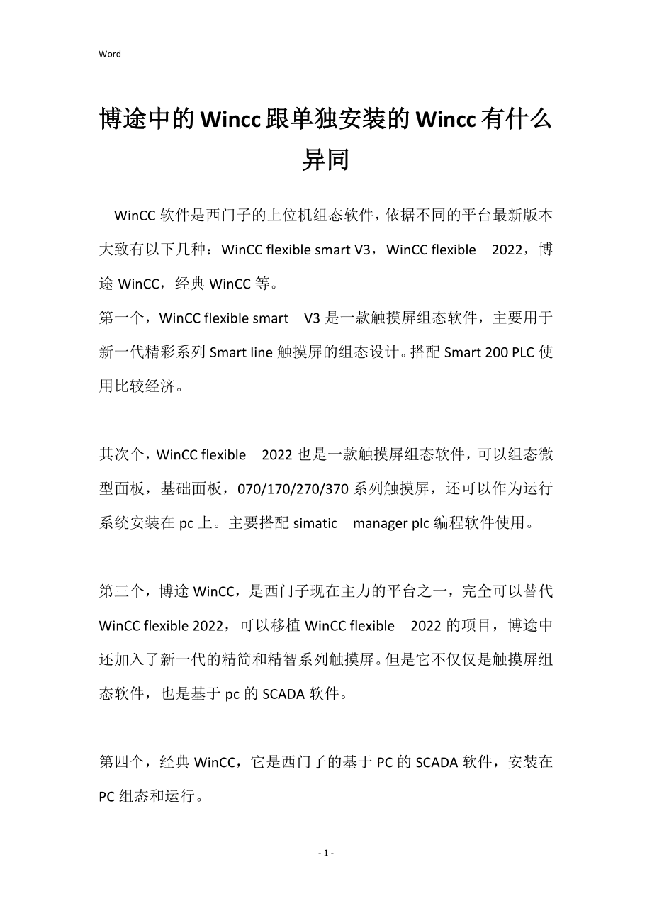 博途中的Wincc跟单独安装的Wincc有什么异同_第1页