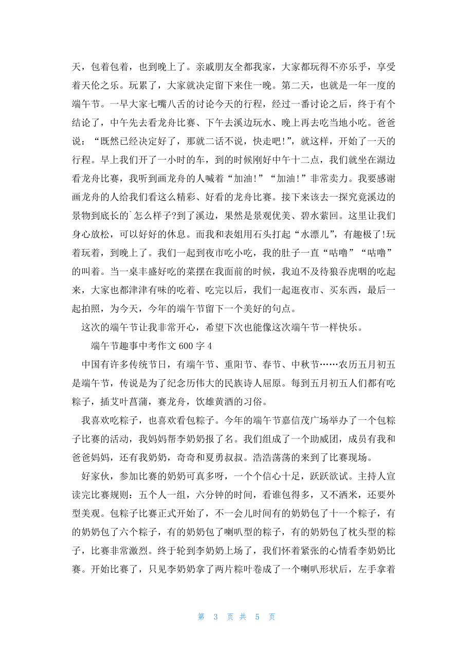 2022年最新的端午节趣事中考优秀作文600字_第3页