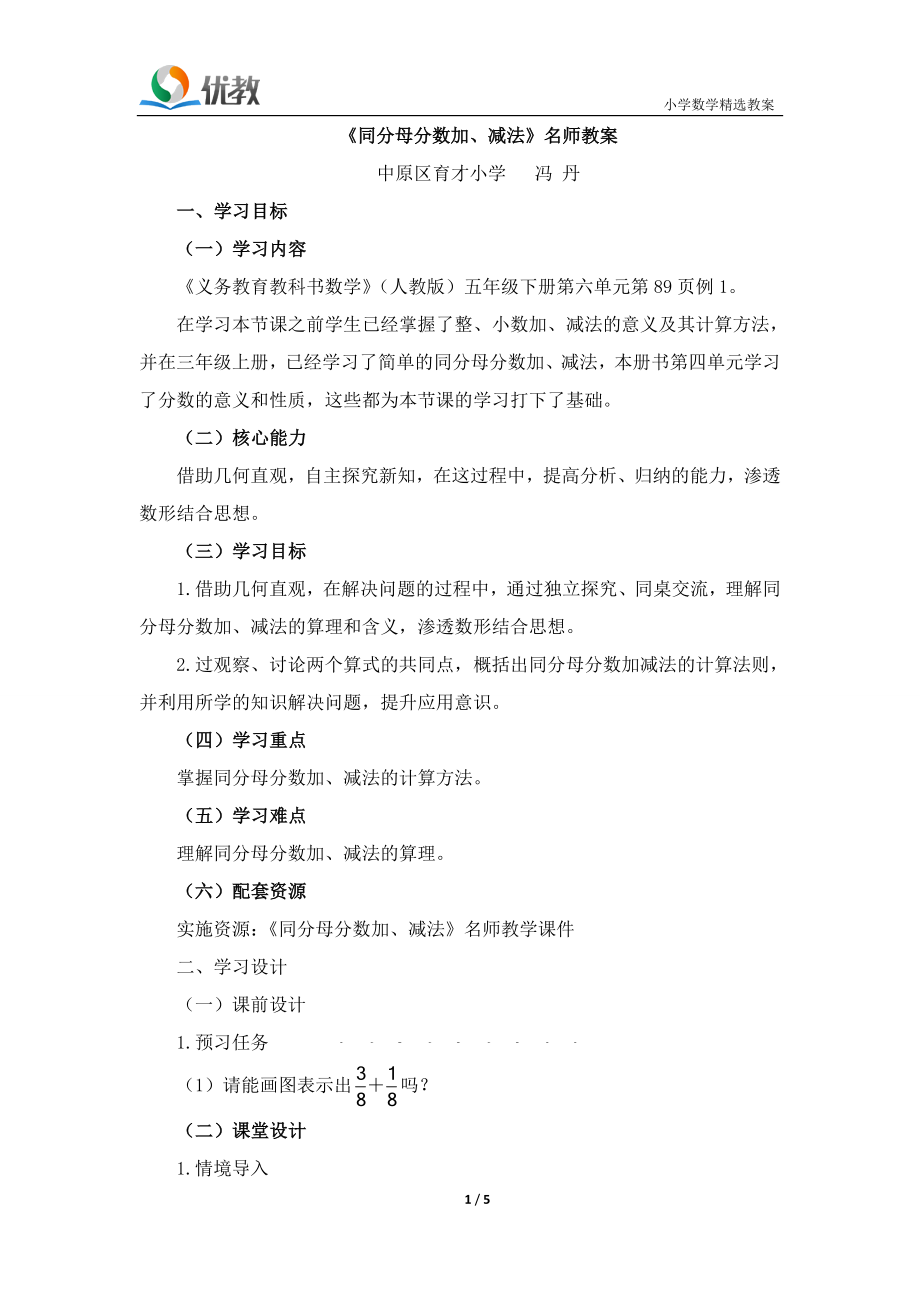 《同分母分数加、减法》名师教案_第1页