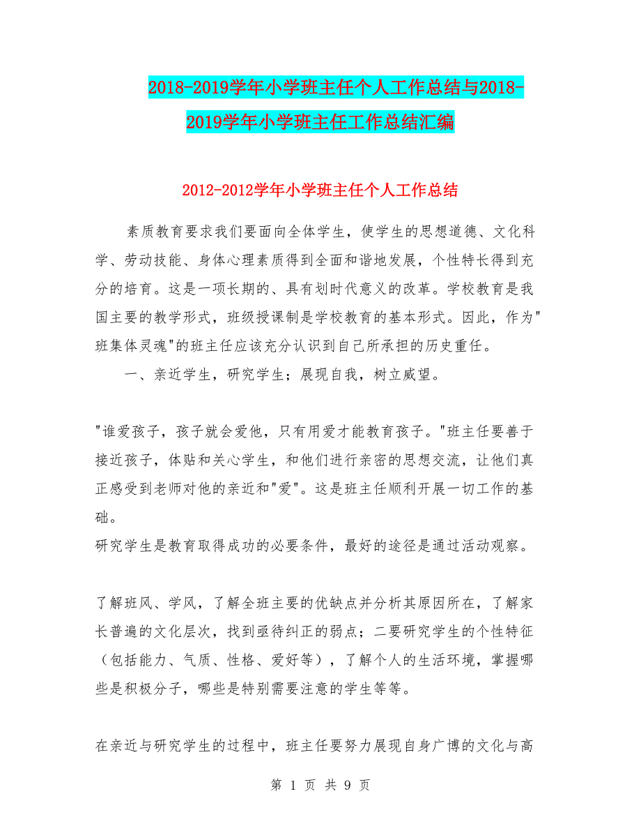 2018-2019学年小学班主任个人工作总结与2018-2019学年小学班主任工作总结汇编_第1页