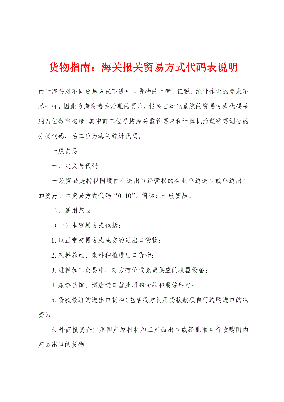 货物指南：海关报关贸易方式代码表说明_第1页