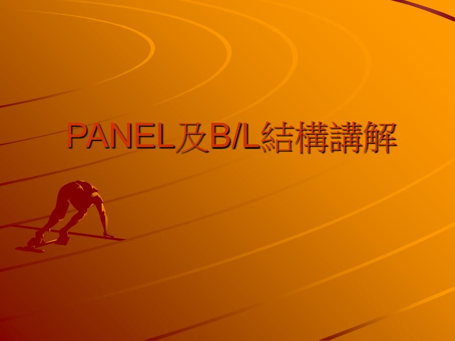 液晶模组PANEL及BL结构_第1页