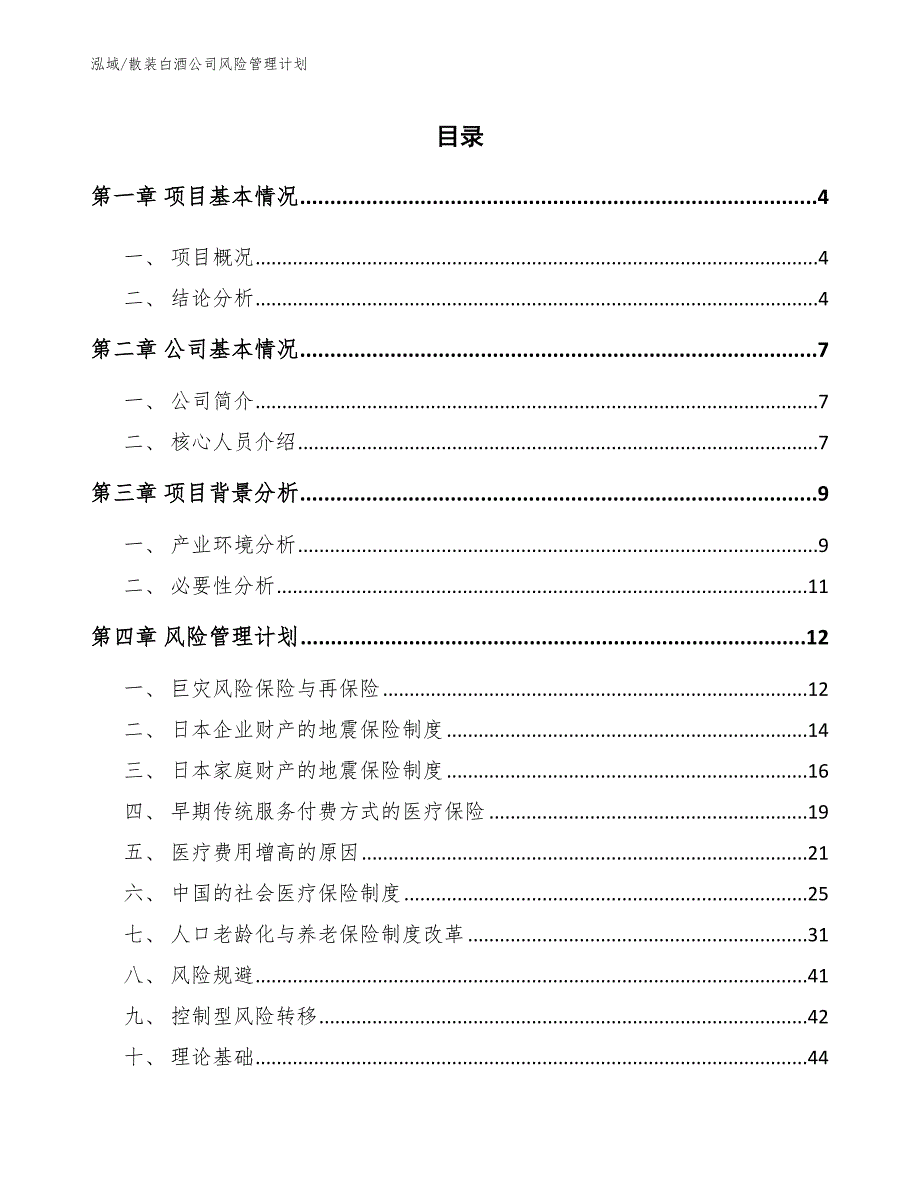 散装白酒公司风险管理计划_第2页