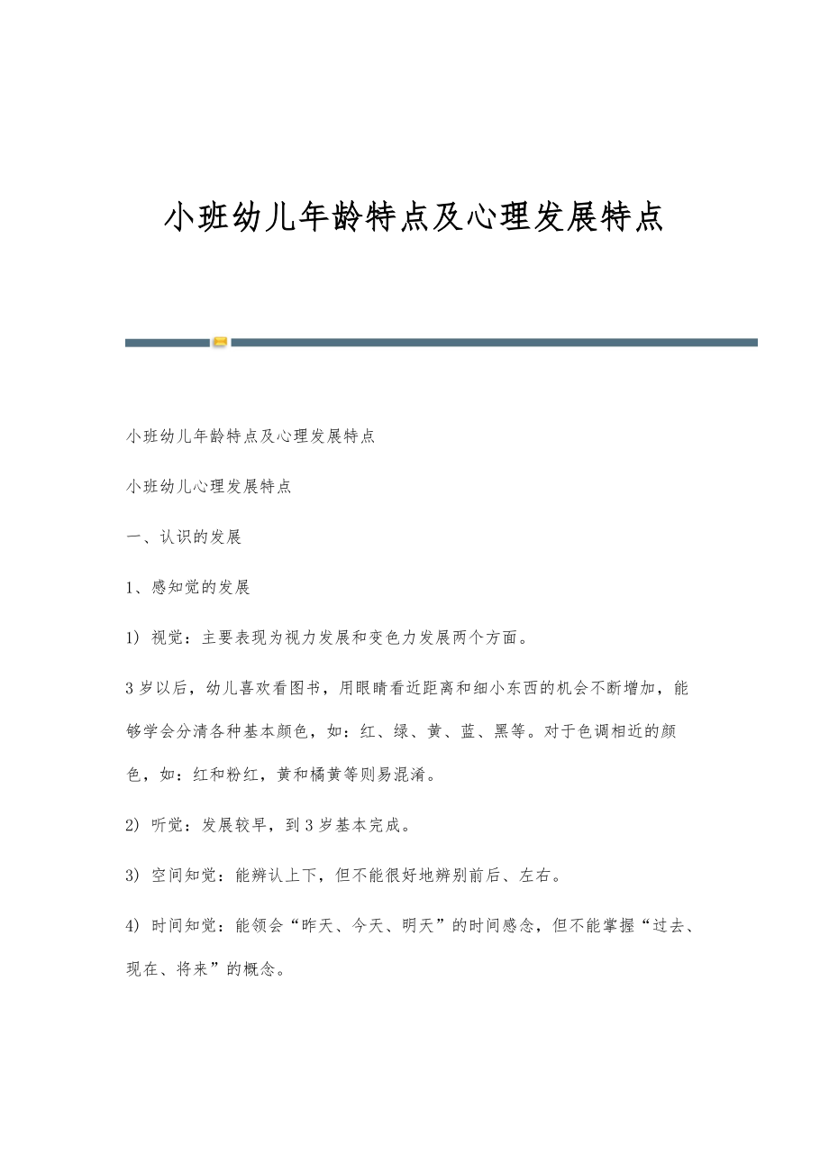 小班幼儿年龄特点及心理发展特点-第1篇_第1页