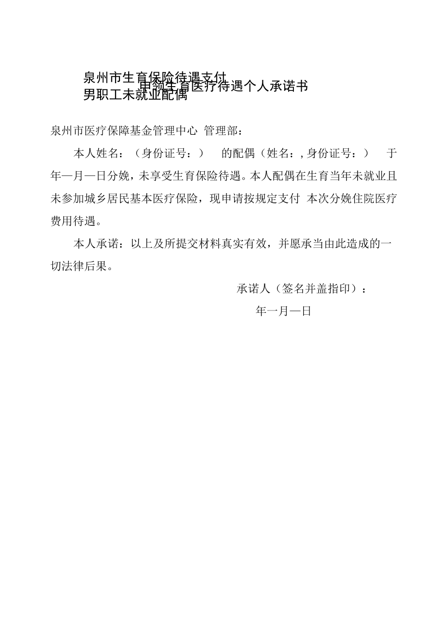 泉州市生育保险待遇支付——男职工未就业配偶申领生育医疗待遇个人承诺书_第1页